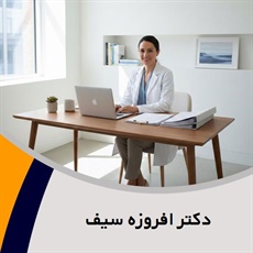 دکتر افروزه سیف گروه پزشک متخصص زنان و زایمان
