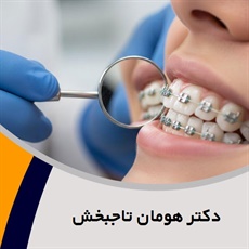 دکتر هومان تاجبخش گروه متخصص ارتودنسی