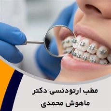 مطب ارتودنسی دکتر ماهوش محمدی گروه متخصص ارتودنسی و ناهنجاری های فکی (اقساطی)