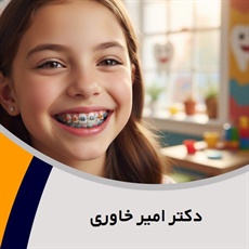دکتر امیر خاوری گروه متخصص ارتودنسی