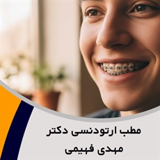 مطب ارتودنسی دکتر مهدی فهیمی  گروه متخصص ارتودنسی (اقساطی)