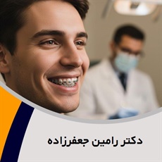 دکتر رامین جعفرزاده گروه متخصص ارتودنسی
