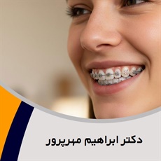 دکتر ابراهیم مهرپرور گروه متخصص ارتودنسی