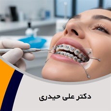 دکتر علی حیدری گروه متخصص ارتودنسی
