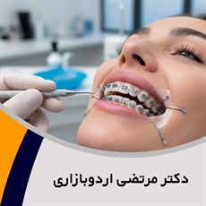دکتر مرتضی اردوبازاری گروه دندانپزشک - متخصص ارتودنسی