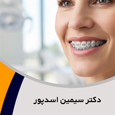دکتر سیمین اسدپور گروه متخصص ارتودنسی