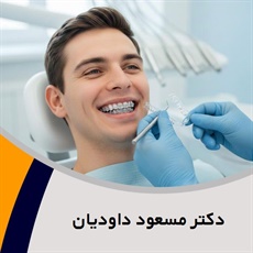 دکتر مسعود داودیان گروه متخصص ارتودنسی