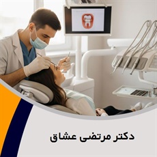 دکتر مرتضی عشاق گروه متخصص ارتودنسی