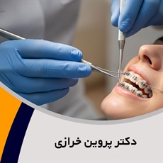 دکتر پروین خرازی گروه متخصص ارتودنسی