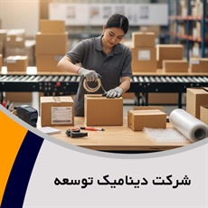 شرکت دینامیک توسعه گروه بسته بندی ماشین آلات