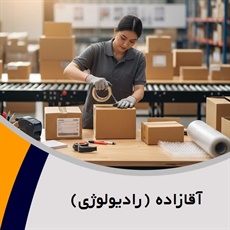 آقازاده (رادیولوژی) گروه بسته بندی پاکت 