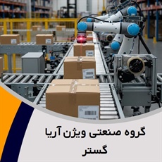 گروه صنعتی ویژن آریا گستر گروه بسته بندی ماشین آلات