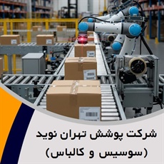 شرکت پوشش تهران نوید (سوسیس و کالباس) گروه بسته بندی  پلاستیک (سلفون, طلق, لفاف) - وکیوم پلاستیکی