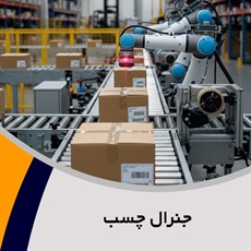 جنرال چسب گروه خدمات بسته بندی / بسته بندی نوارچسب