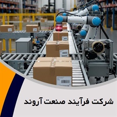 شرکت فرآیند صنعت آروند گروه بسته بندی ماشین آلات