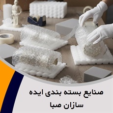 صنایع بسته بندی ایده سازان صبا گروه بسته بندی پلاستوفوم/ یونولیت و/یا پلاستوفوم