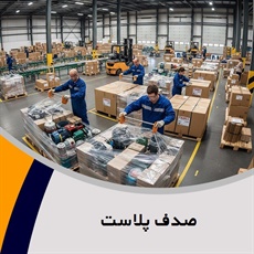 صدف پلاست گروه بسته بندی پلاستیک, نایلون, نایلکس و سلفون 