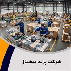 شرکت پرند پیشتاز گروه بسته بندی کارتن مقوایی 