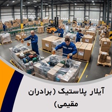 آیلار پلاستیک (برادران مقیمی) گروه بسته بندی پلاستیک, نایلون, نایلکس و سلفون 