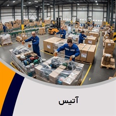 آتیس گروه خدمات بسته بندی/ کاغذ و/یا مقوا – فروش