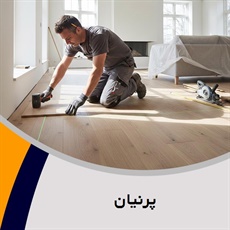 پرنیان گروه فروش و نصب کف پوش و پارکت