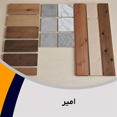 امیر گروه فروش و نصب کاغذ دیواری/ فروش و نصب کف پوش و پارکت  