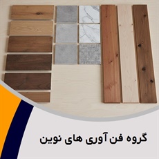 گروه فن آوری های نوین گروه کف پوش صنعتی