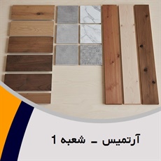 آرتمیس - شعبه 1 گروه فروش و نصب کاغذ دیواری/ فروش و نصب کف پوش و پارکت  