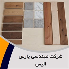 شرکت مهندسی پارس الیس گروه فروش و نصب کف پوش و پارکت