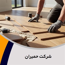 شرکت حمیران گروه فروش و نصب کف پوش و پارکت
