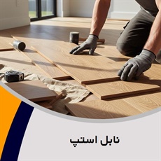 نابل استپ گروه فروش و نصب کف پوش و پارکت