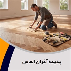 پدیده آذران الماس گروه فروش و نصب کف پوش و پارکت