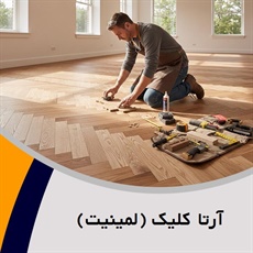 آرتا کلیک (لمینیت) گروه فروش و نصب کف پوش و پارکت  
