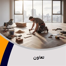 تعاون گروه فروش و نصب کف پوش و پارکت