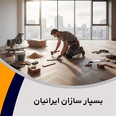 بسپار سازان ایرانیان گروه کف پوش صنعتی