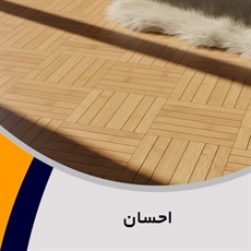 احسان گروه فروش و نصب کف پوش و پارکت