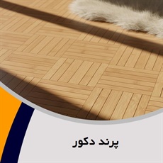 پرند دکور گروه فروش و نصب کف پوش و پارکت