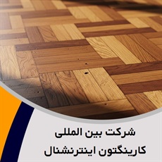 شرکت بین المللی کارینگتون اینترنشنال گروه فروش و نصب کف پوش و پارکت
