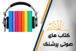 مرکز کتاب های صوتی پرشنگ گروه تولید کتاب های صوتی محله تهرانپارس شرقی شرق تهران منطقه 4