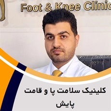 کلینیک سلامت پا و قامت پایش گروه کلینیک تخصصی خدمات طبی و درمان مشکلات پا 