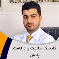 کلینیک سلامت پا و قامت پایش گروه کلینیک تخصصی خدمات طبی و درمان مشکلات پا 