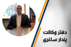 دفتر وکالت پندار ساغری گروه پذیرش دعاوی حقوقی، کیفری و ملکی - ایران جابینو