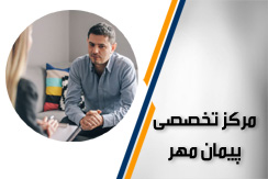 مرکز روانشناسى و مشاوره پیمان مهر گروه مرکز تخصصی مشاوره ازدواج و خانواده - روانشناسی - ایران جابینو