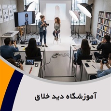 آموزشگاه دید خلاق گروه آموزش عکاسی