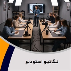 نـگاتیـو استودیو گروه آموزش عکاسی در سبک های مختلف