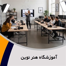 آموزشگاه هنر نوین گروه  آموزش عکاسی