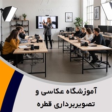 آموزشگاه عکاسی و تصویربرداری قطره گروه آموزش رشته های عکاسی، تصویربرداری و ...