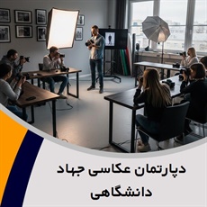 دپارتمان عکاسی جهاد دانشگاهی گروه برگزاری  دوره های جامع آموزش عکاسی