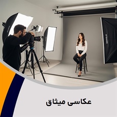 عکاسی میثاق گروه آتلیه و لابراتوار عکاسی