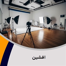 افشین گروه آتلیه و لابراتوار عکاسی